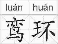 鸾环的拼音
