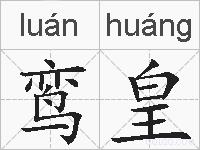 鸾皇的拼音