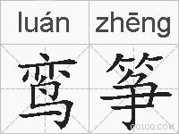 鸾筝的拼音