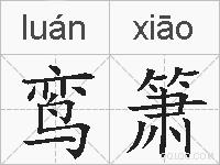 鸾箫的拼音