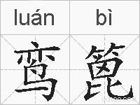 鸾篦的拼音