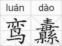 鸾纛的拼音