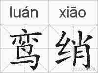 鸾绡的拼音