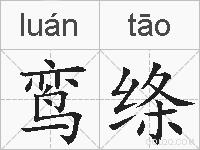 鸾绦的拼音