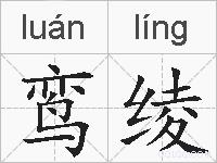 鸾绫的拼音
