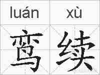 鸾续的拼音