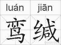 鸾缄的拼音