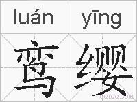 鸾缨的拼音
