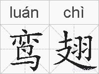 鸾翅的拼音