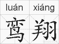 鸾翔的拼音