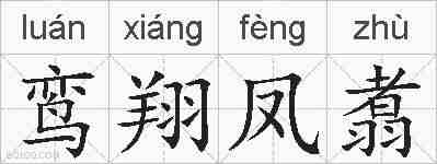 鸾翔凤翥的拼音