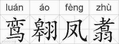 鸾翱凤翥的拼音