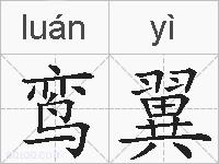 鸾翼的拼音