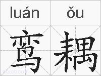 鸾耦的拼音