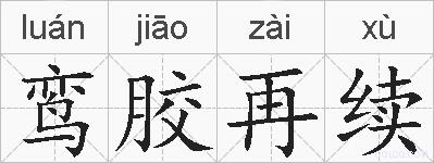 鸾胶再续的拼音