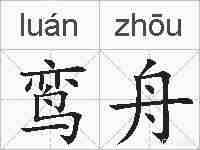 鸾舟的拼音