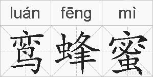鸾蜂蜜的拼音