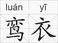 鸾衣的拼音