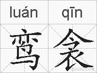 鸾衾的拼音