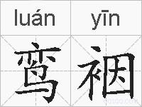 鸾裀的拼音