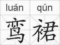 鸾裙的拼音