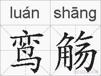鸾觞的拼音