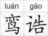 鸾诰的拼音