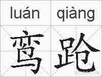 鸾跄的拼音