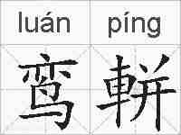 鸾軿的拼音