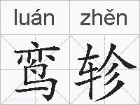 鸾轸的拼音