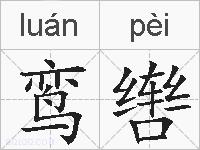 鸾辔的拼音