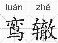 鸾辙的拼音