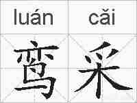 鸾采的拼音