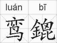 鸾鎞的拼音