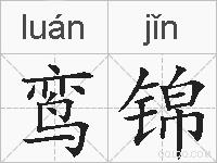 鸾锦的拼音