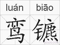 鸾镳的拼音