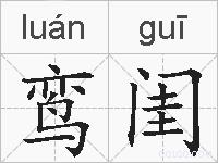 鸾闺的拼音