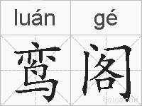 鸾阁的拼音