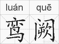 鸾阙的拼音
