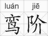 鸾阶的拼音