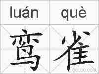 鸾雀的拼音