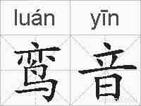 鸾音的拼音