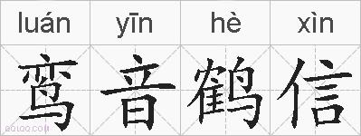 鸾音鹤信的拼音