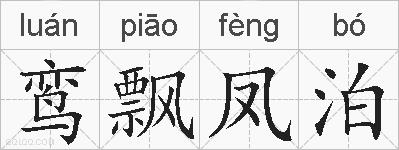 鸾飘凤泊的拼音