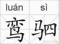 鸾驷的拼音