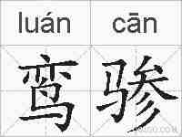 鸾骖的拼音