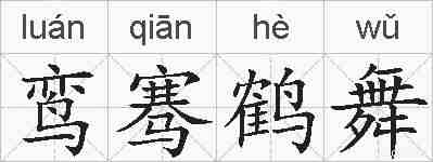 鸾骞鹤舞的拼音