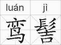 鸾髻的拼音