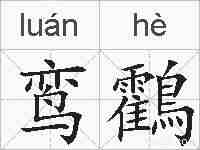 鸾鸖的拼音