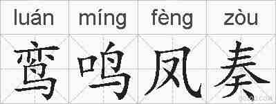 鸾鸣凤奏的拼音